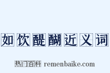 如饮醍醐近义词是什么意思的图片